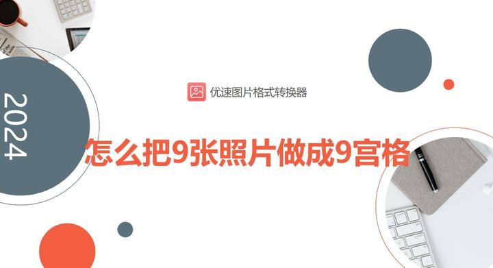 怎么把9张照片做成9宫格?这就来教你四种制作方法!