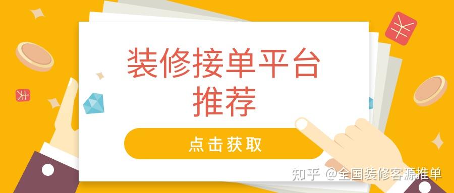 装修接单平台哪个好?五款热门平台对比! - 知乎