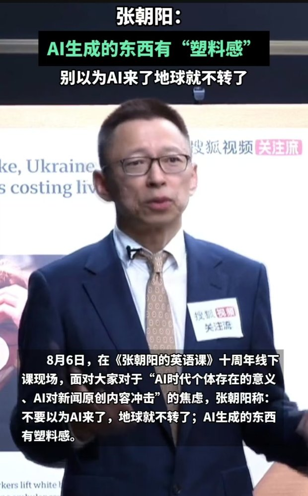 张朝阳说「AI 让内容产生了塑料感，像化肥催出来的西红柿」，你认同他的观点吗？AI 创作究竟缺了什么？
