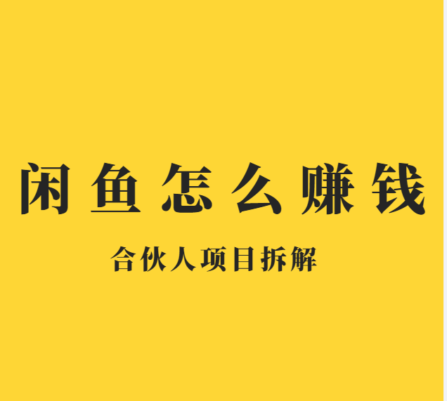 咸鱼赚钱项目(咸鱼挣钱门路有哪些)