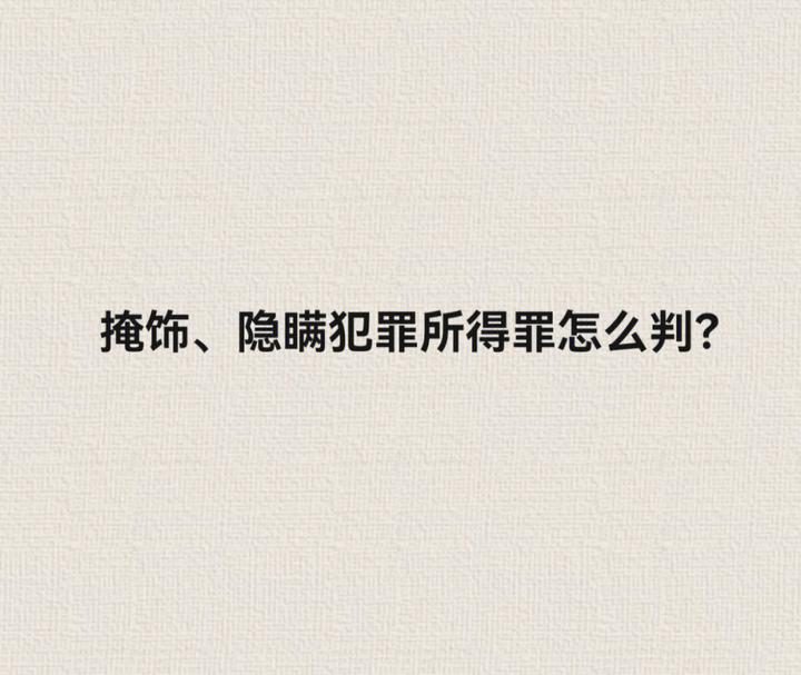 掩饰隐瞒犯罪所得如何判罚? - 知乎