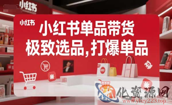 小红书单品带货_wwz