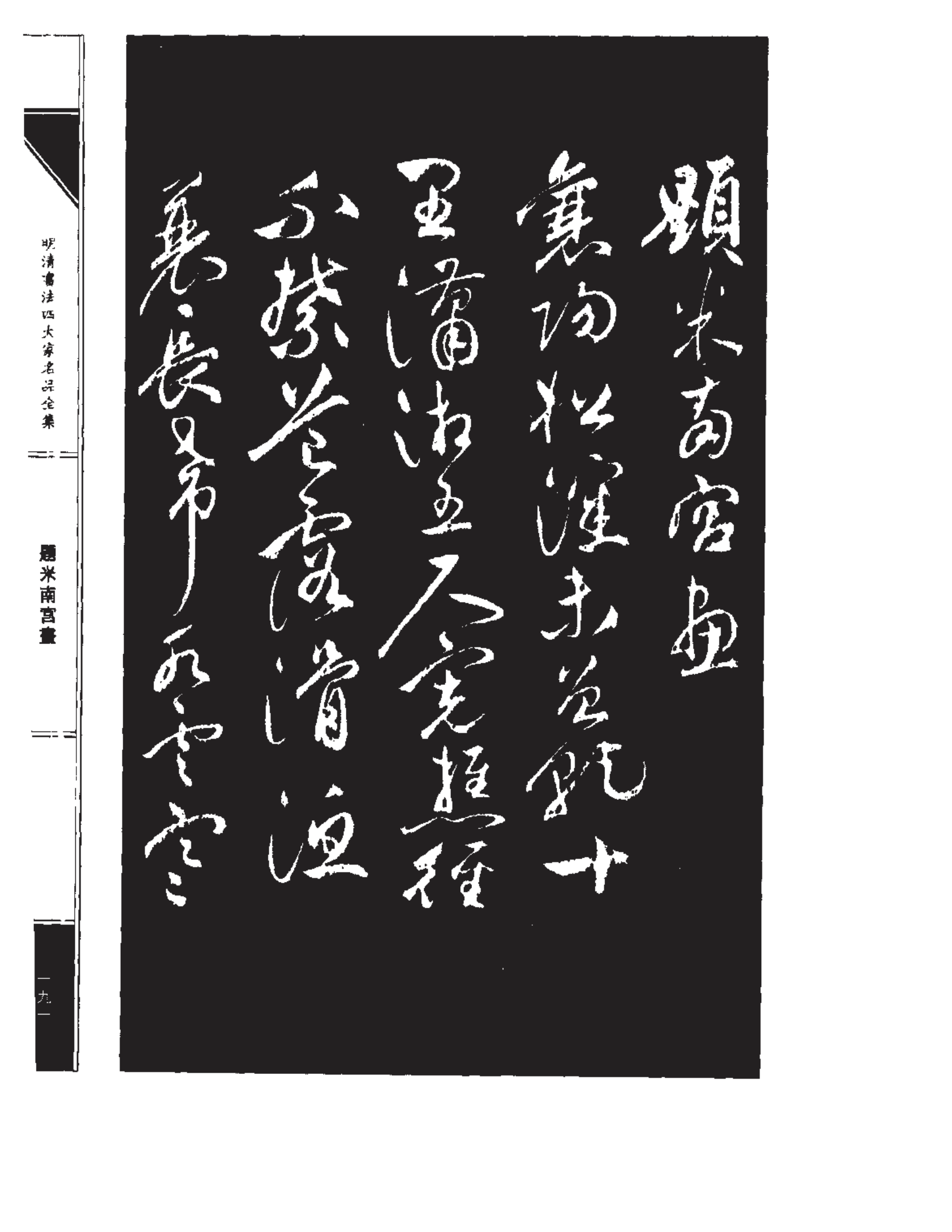 祝枝山狂草书法美学，蛟龙飞天流转腾挪，冲动中有天地乾坤的灵气