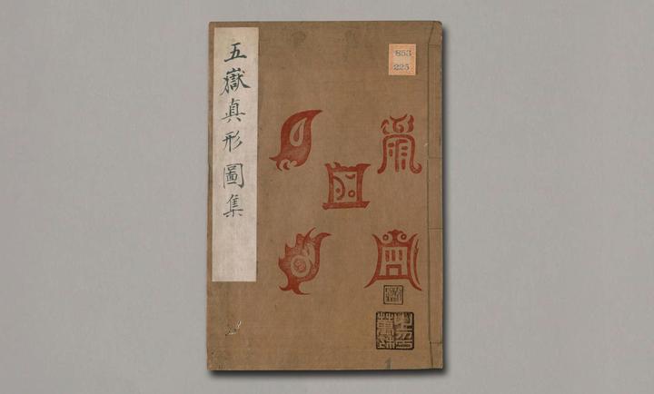 五岳真形图集》 - 知乎 五岳真形图集》 - 知乎