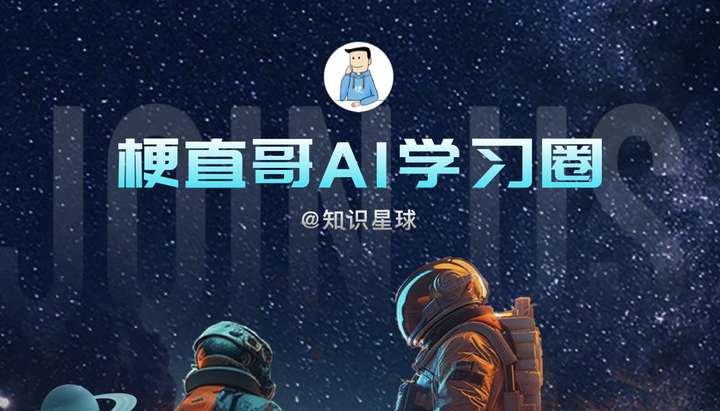 欢迎加入梗直哥AI学习圈 - 知乎