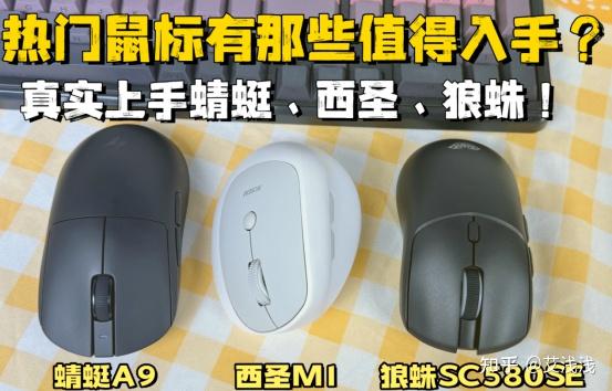 2026年鼠标入门及选购推荐:蜻蜓、西圣、狼蛛哪款鼠标比较好?真实上手多维度实测比拼,一篇看懂告别盲目试错!