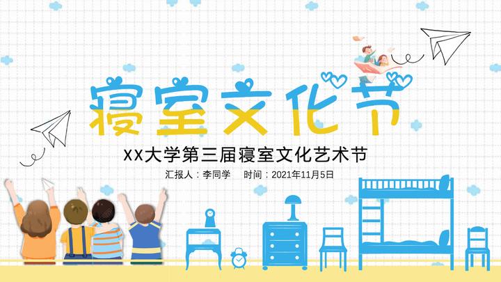 精美优秀宿舍评选大学生寝室文化节ppt模板