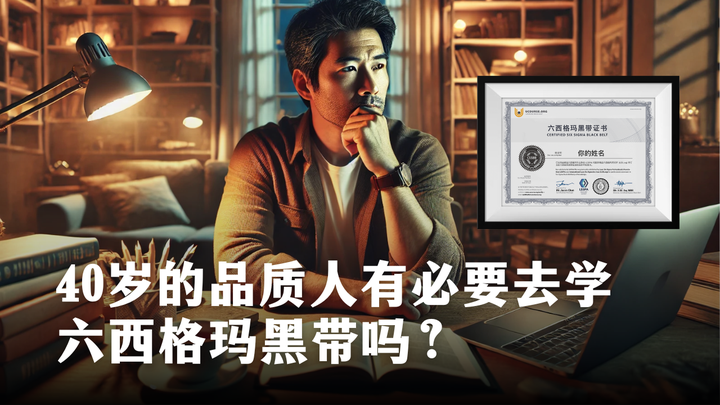 40岁的品质人有必要去学六西格玛黑带吗？