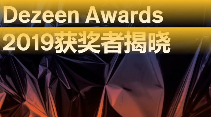隈研吾、BIG落选、“云庐”成唯一获奖中国项目!2019 Dezeen 建筑大奖公布 !| 住逻辑 - 知乎