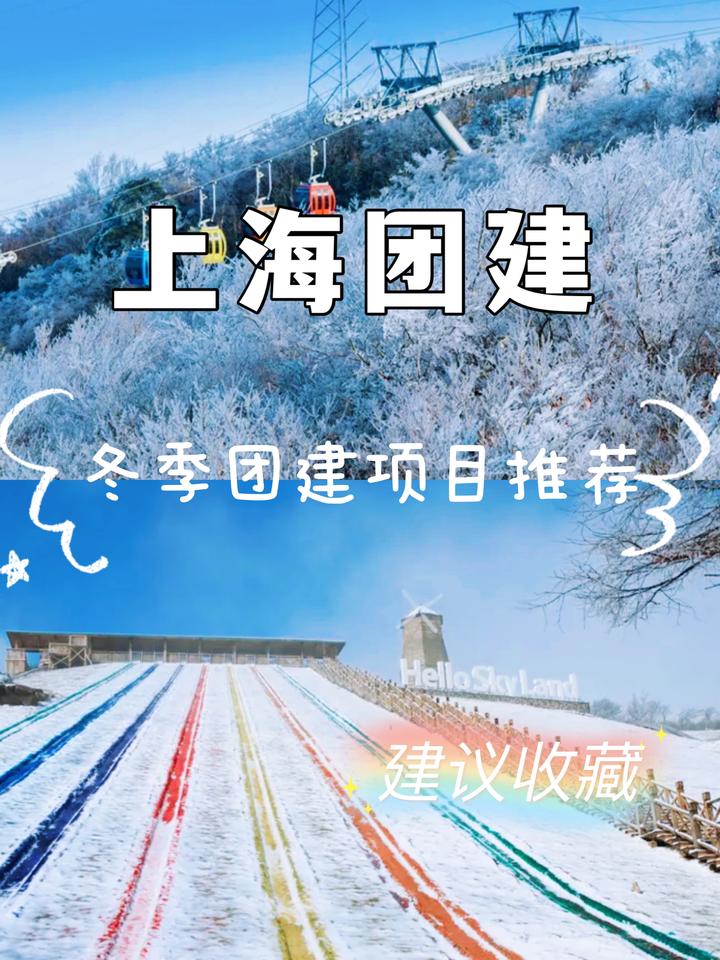 上海冬季团建推荐-适合冬季进行的团建项目推荐(江浙沪地区各种形式团建均可定制) - 知乎