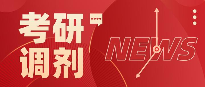 22年考研调剂指南