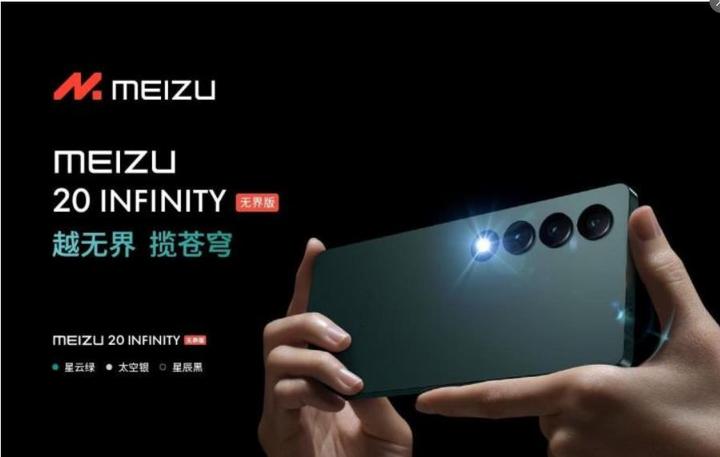 infinity无界版首次亮相兼顾美学性能与体验图说魅族20系列