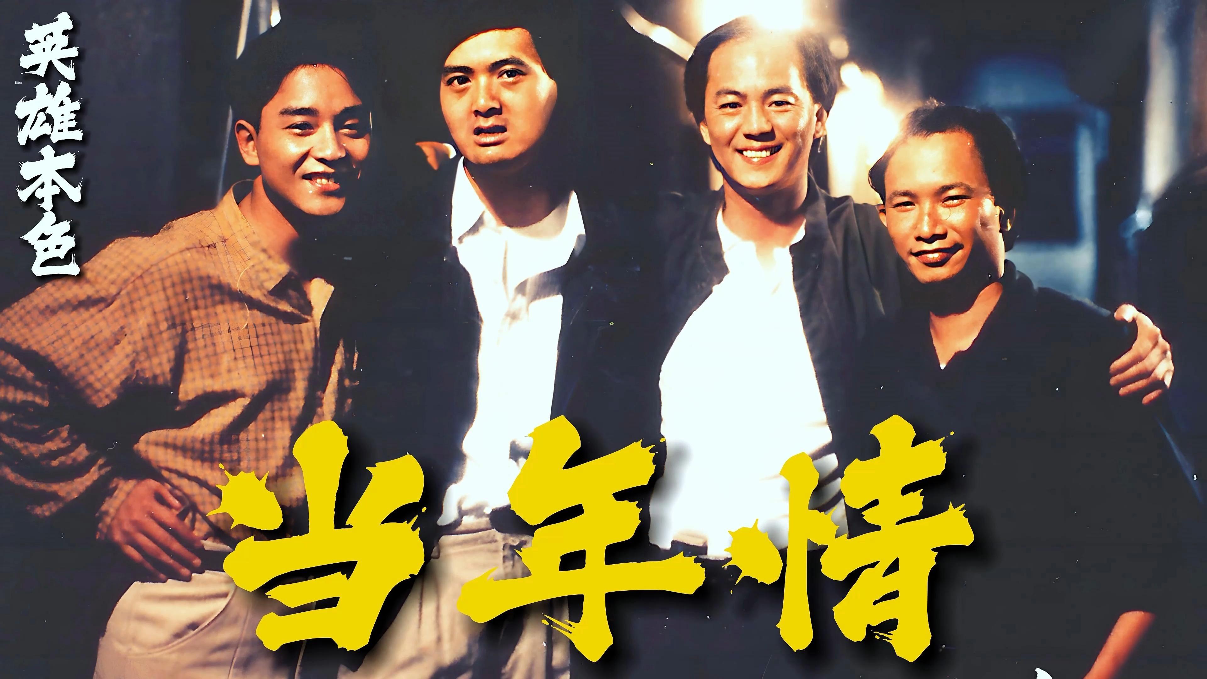 张国荣英雄本色主题曲当年情不可超越的经典一代人的回忆