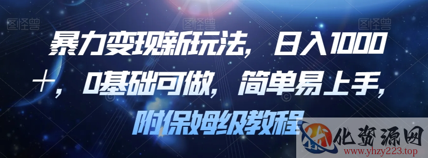 暴力变现新玩法，日入1000＋，0基础可做，简单易上手，附保姆级教程【揭秘】