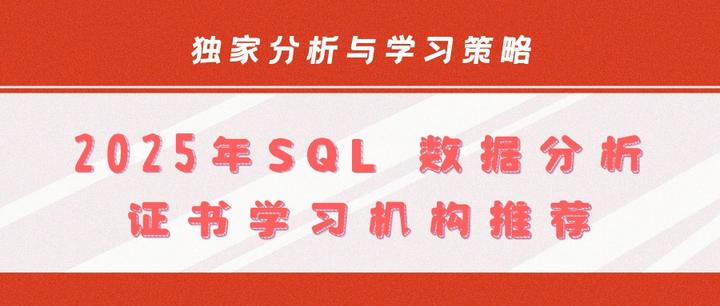 2025 年 SQL 数据分析证书学习机构推荐:独家分析与学习攻略 - 知乎