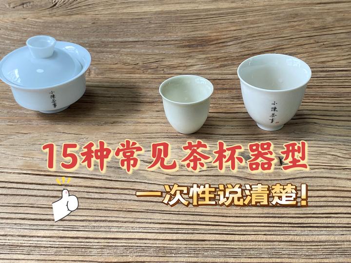 斗笠杯、折腰杯、罗汉杯，茶桌上这15种茶杯器型，每一样都很好看- 知乎