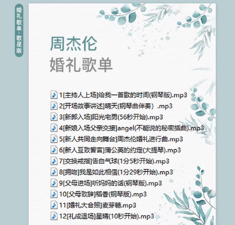 图片[4]-2025年婚礼结婚喜庆歌单，共20套，分类清晰，结婚庆现场主持歌曲歌单素材-素材资源俊享空间-其他资源-俊享空间 | 一站式免费资源社区 - 海量软件 / 源码 / 项目 / 壁纸 / 游戏等免费获取