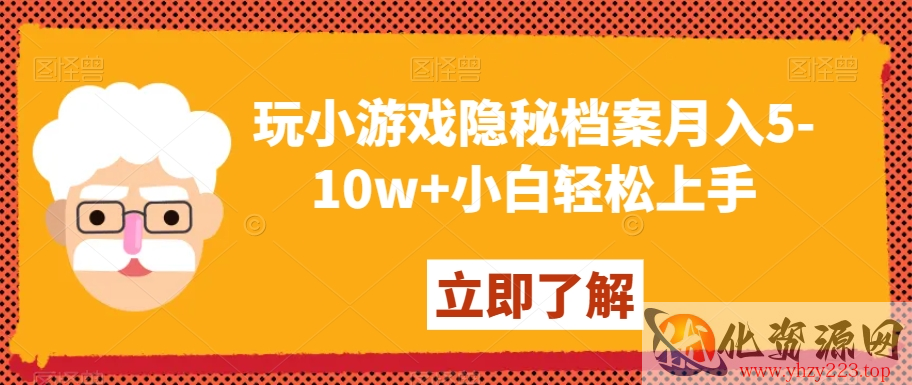 玩小游戏隐秘档案月入5-10w+小白轻松上手【揭秘】