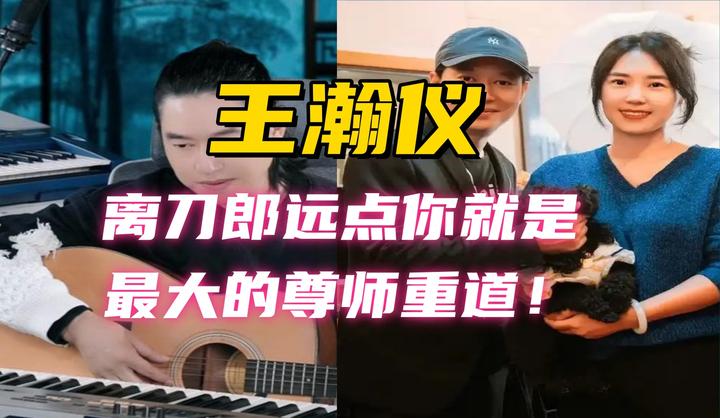 王瀚仪你要真尊重刀郎那你就别老蹭老刀流量! - 知乎