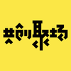 共创聚场