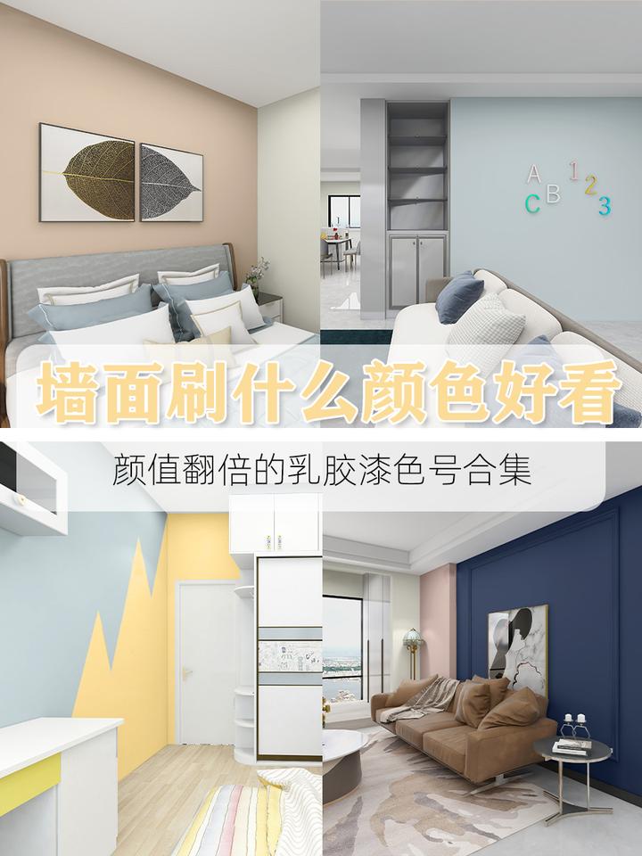 墙面刷什么颜色好看，颜值翻倍的乳胶漆 - 知乎
