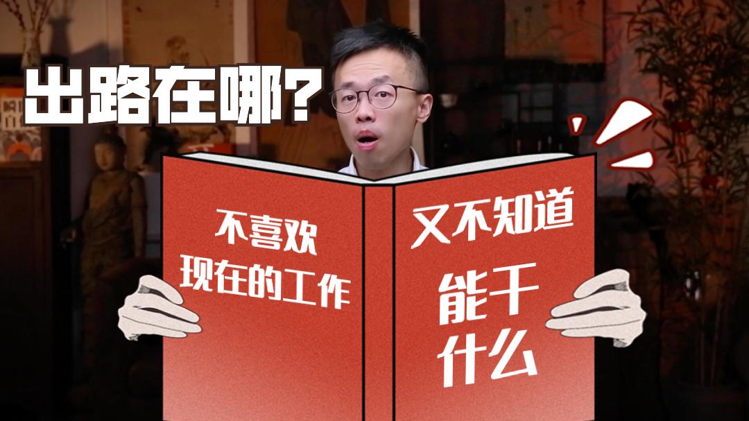 我不知道自己能干什么,会干什么,干什么才好,出路在哪里?