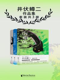 井伏鳟二作品集（套装共 3 册）