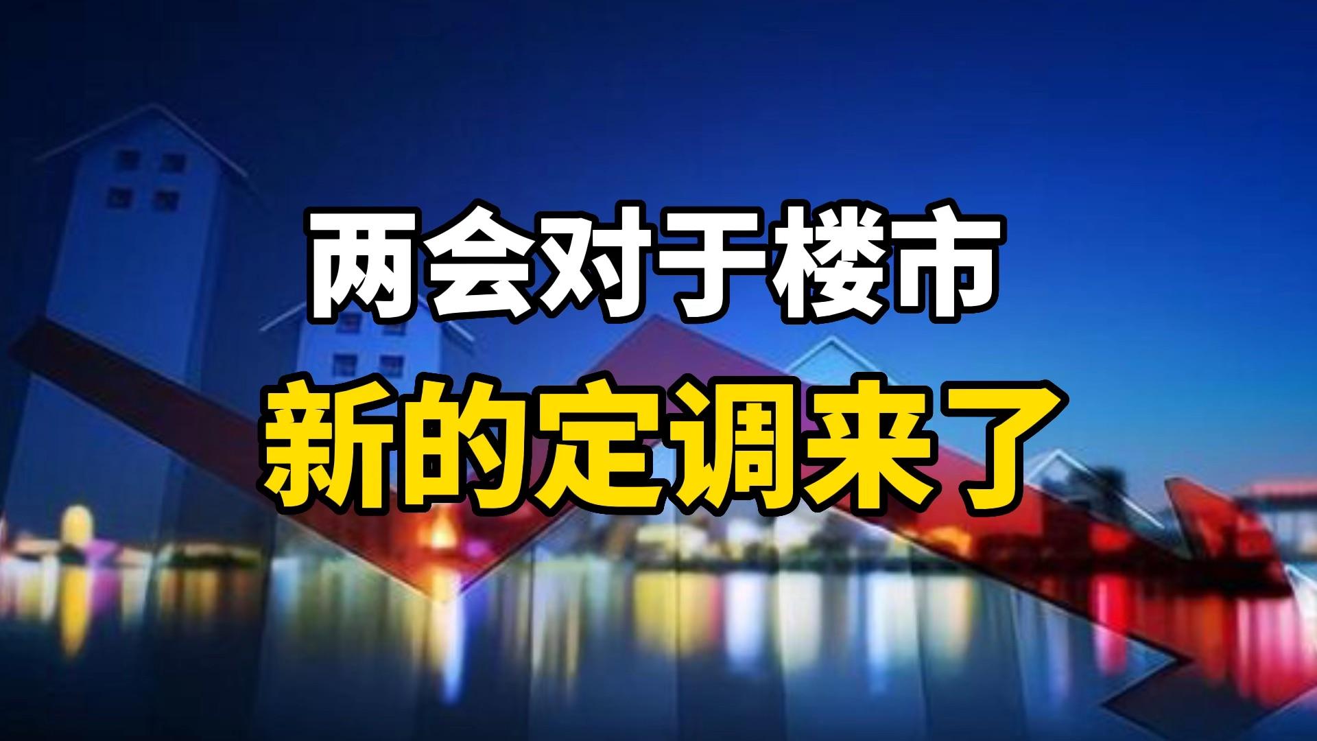 两会对于楼市,新的定调来了 知乎