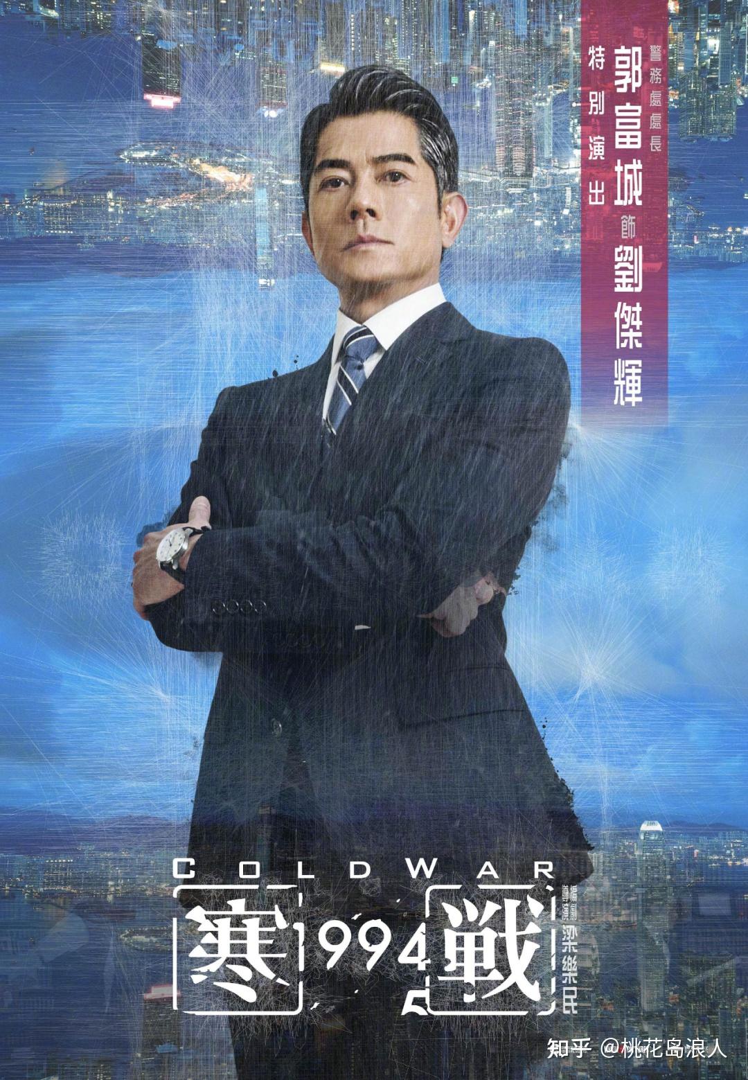 《寒战1994》公布主演及角色海报,从中可以看出什么信息? - 知乎