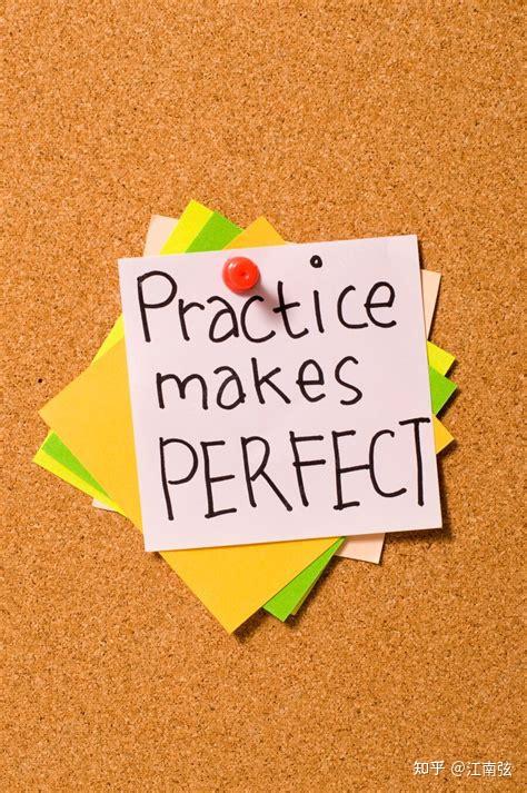 'Practice makes perfect.'为什么不翻译为“实践出真知”？ - 知乎