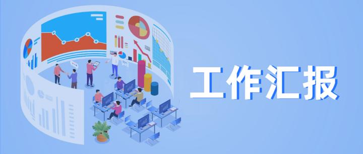 秘书/助理 | 如何正确向领导汇报工作 - 知乎
