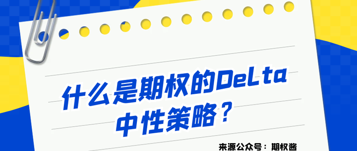 什么是期权的Delta中性策略 - 知乎