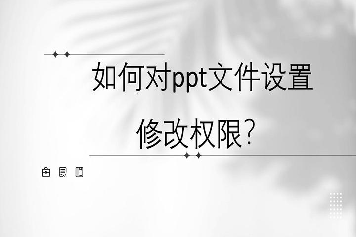 如何对ppt文件设置修改权限? - 知乎