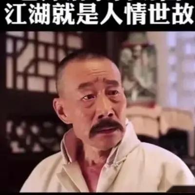 江湖就是人情世故不是打打杀杀