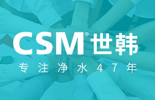 为什么说买净水器要选择世韩净水器