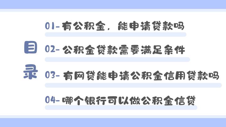 在杭州，有公积金，但网贷多，能申请银行贷款吗？能贷多少？ - 知乎