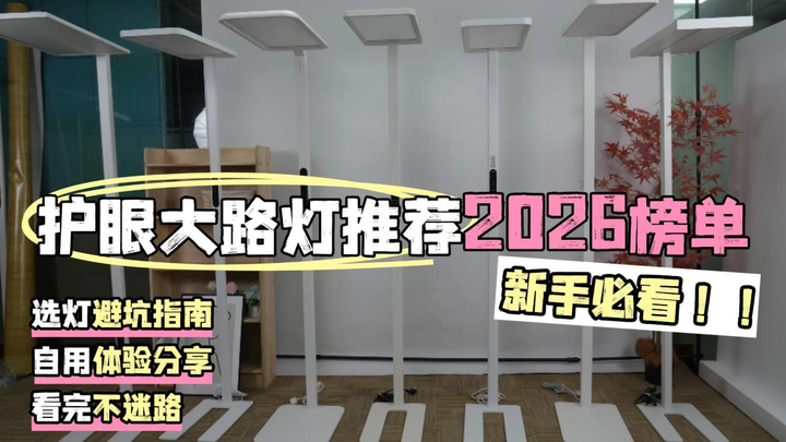 新手必看的护眼大路灯推荐2026榜单:书客、霍尼韦尔、孩视宝、明基、松下、孩视宝等护眼落地灯测评,让你知道护眼灯推荐哪个牌子好用更护眼,看完 ...