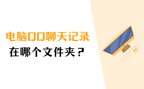 qq的聊天记录在哪个文件夹?找不到的朋友看这里!