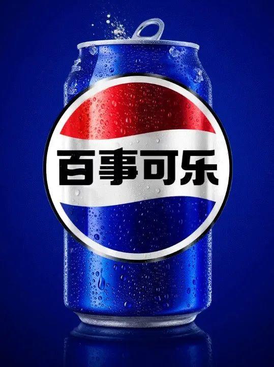 百事可乐变了!