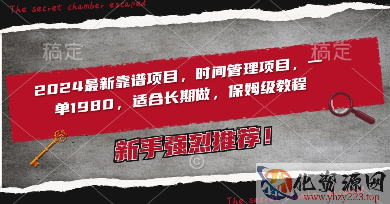 2024最新靠谱项目，时间管理项目，收徒一单1980，适合长期做，保姆级教程【揭秘】