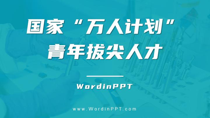 国家“万人计划”青年拔尖人才答辩ppt设计制作美化 知乎