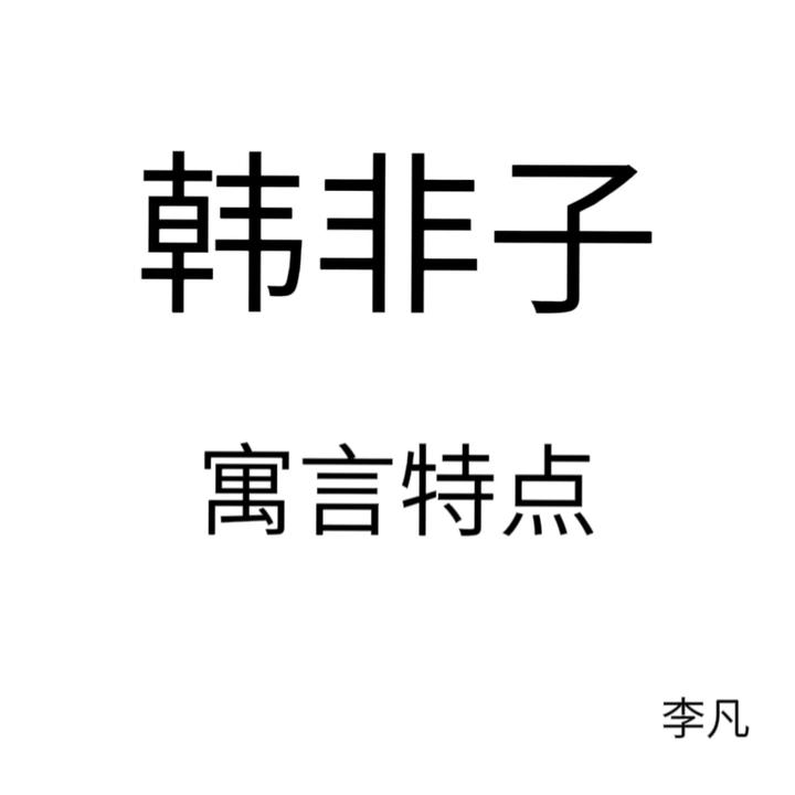 举例说明《韩非子》寓言的特点 知乎 6501