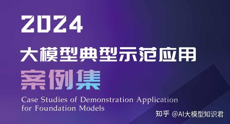 2024总结 | 219页大模型典型示范应用案例集（附PDF下载） - 知乎