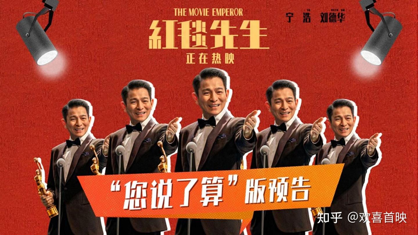 电影《红毯先生》今日上映！宁浩刘德华荒诞喜剧四大看点拉满期待- 知乎