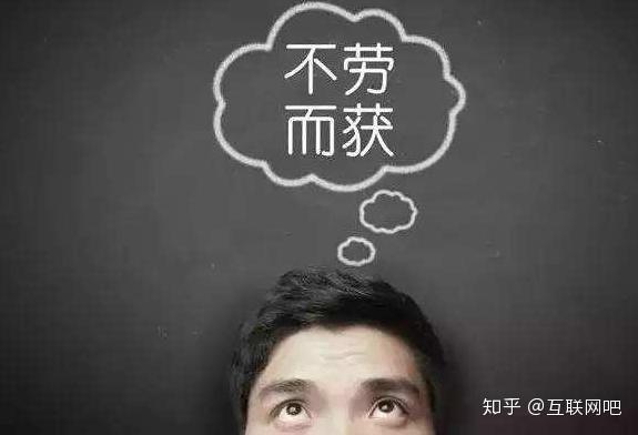 如何评价自媒体时代总有想不劳而获的人