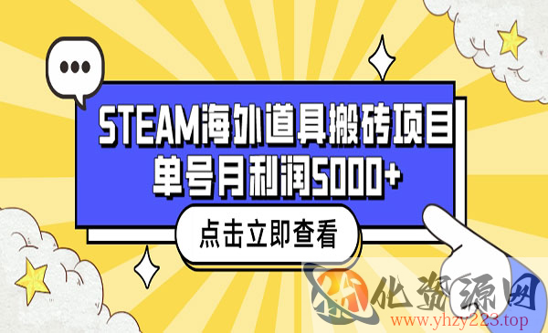 《Steam海外道具搬砖项目》单号月收益5000+_wwz