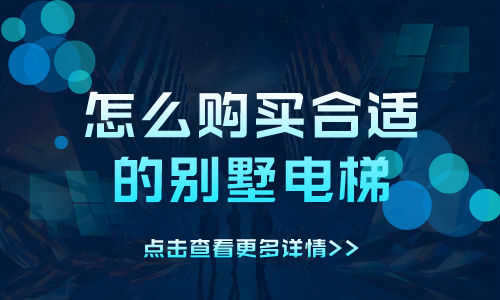 怎么购买合适的别墅电梯？这三点很重要 - 知乎