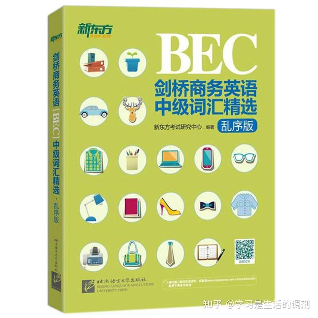 BEC中级/高级如何选购单词书 - 知乎