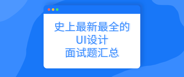 史上最新最全的UI设计面试题汇总 - 知乎