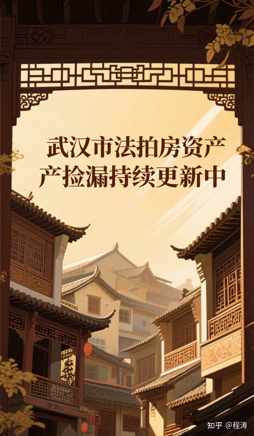 武汉市法拍房资产捡漏持续更新中 - 知乎